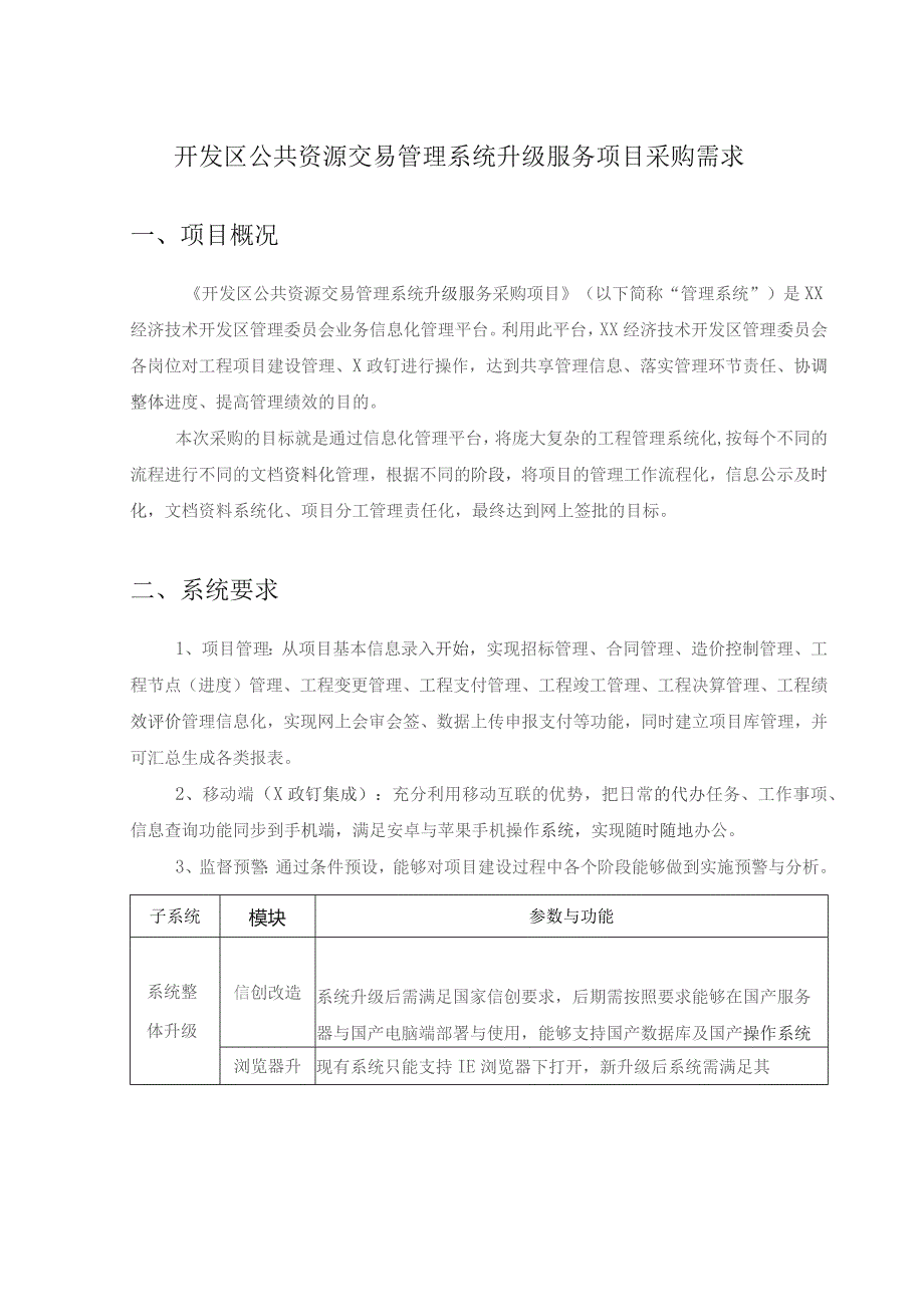 开发区公共资源交易管理系统升级服务项目采购需求.docx_第1页