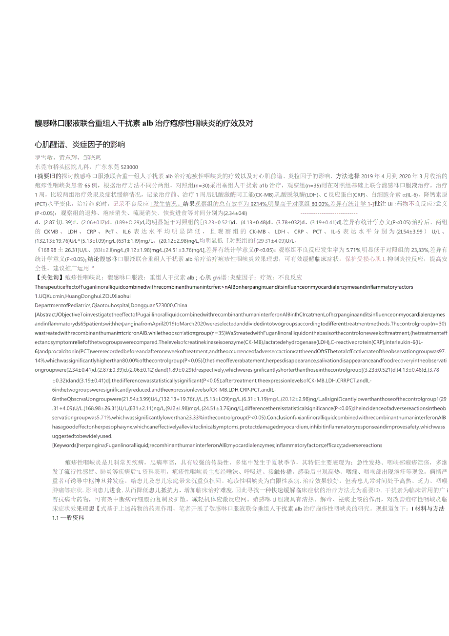 馥感啉口服液联合重组人干扰素a1b治疗疱疹性咽峡炎的疗效及对心肌酶谱、炎症因子的影响.docx_第1页