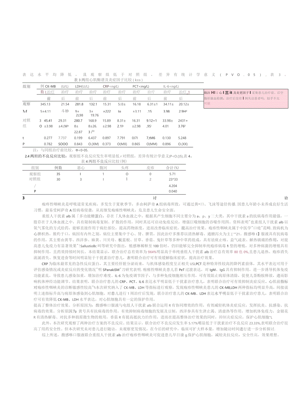 馥感啉口服液联合重组人干扰素a1b治疗疱疹性咽峡炎的疗效及对心肌酶谱、炎症因子的影响.docx_第3页