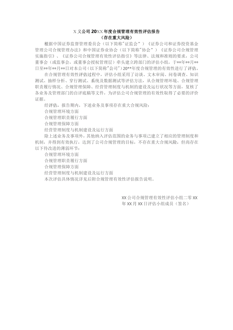 证券公司合规管理有效性评估报告基本格式.docx_第2页