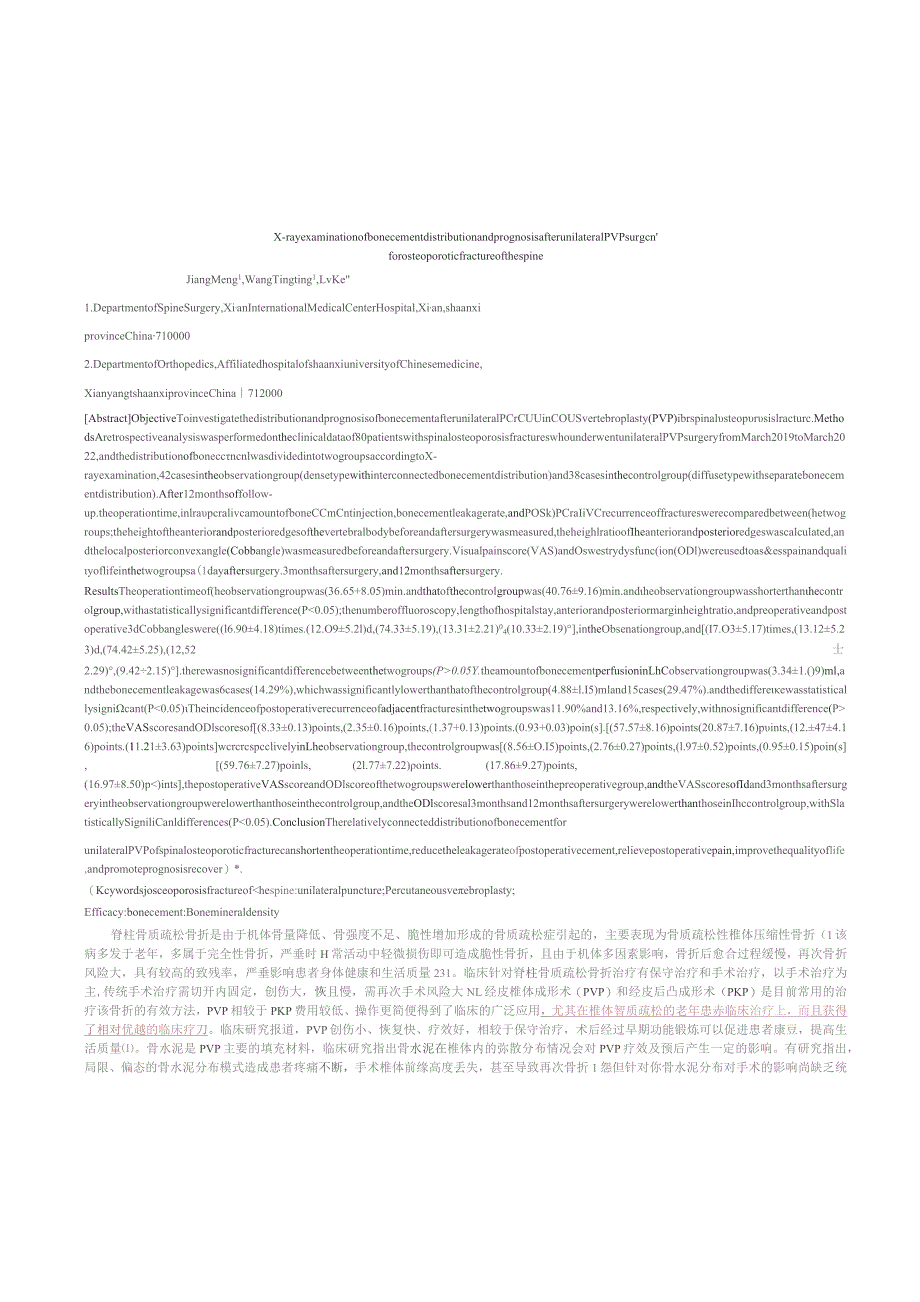 骨水泥不同分布形态对脊柱骨质疏松骨折单侧PVP手术效果及预后的影响.docx_第2页