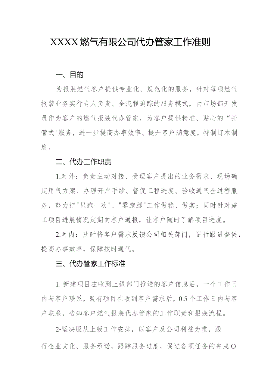 燃气有限公司代办管家工作准则.docx_第1页