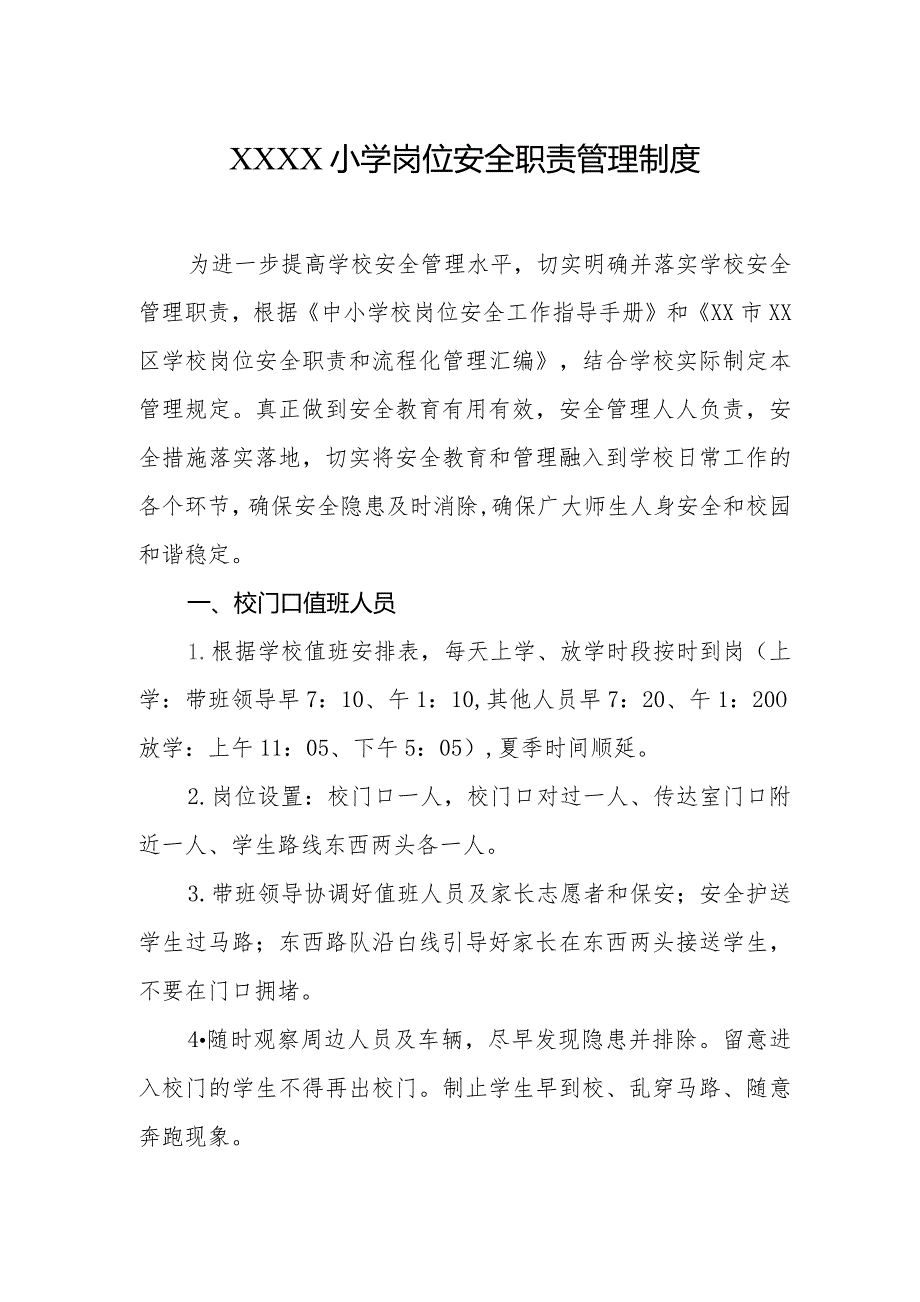 小学岗位安全职责管理制度.docx_第1页