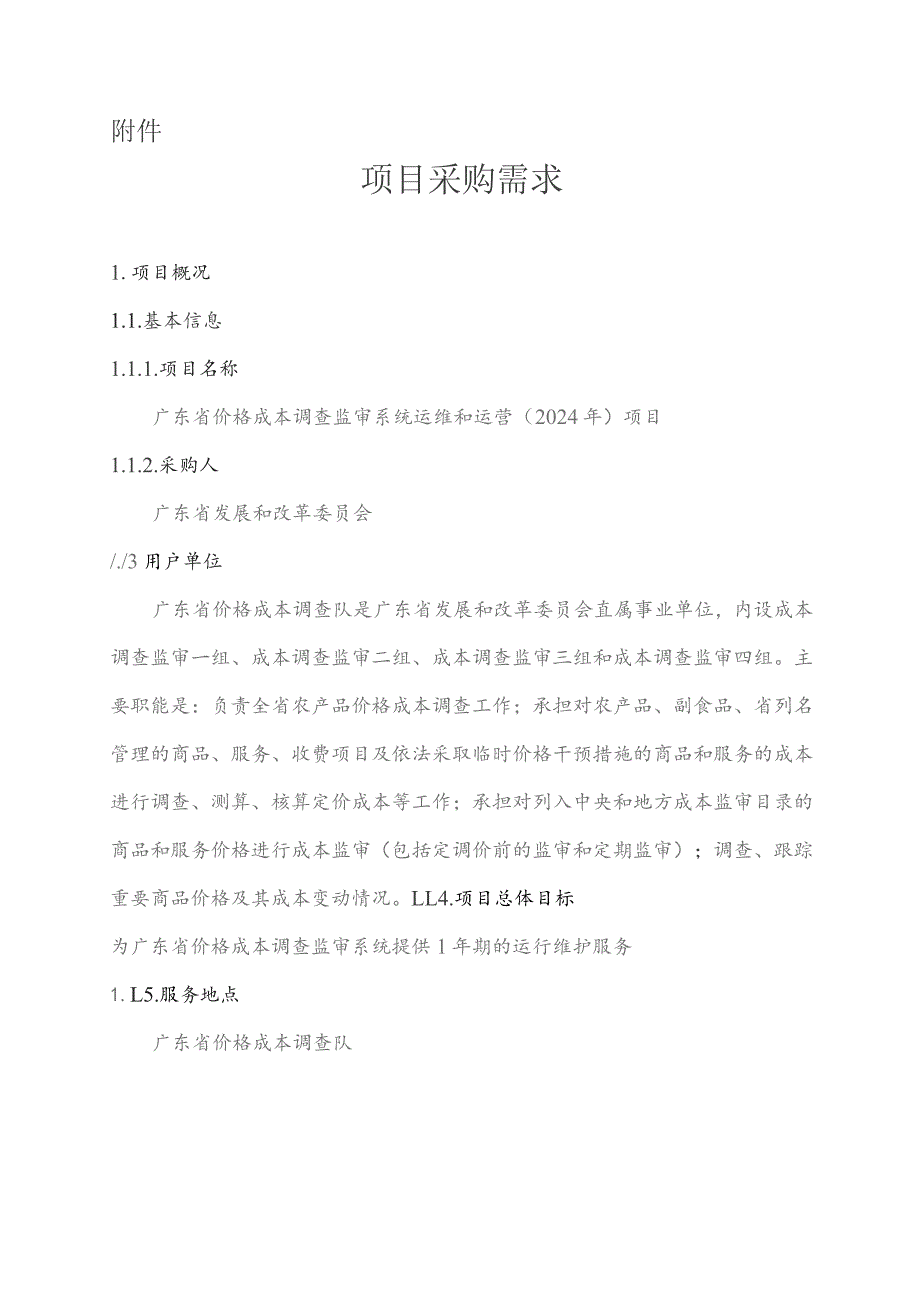 广东省省级政务信息化（2023年第三批）项目需求--广东省价格成本调查监审系统运维和运营（2024年）项目.docx_第1页