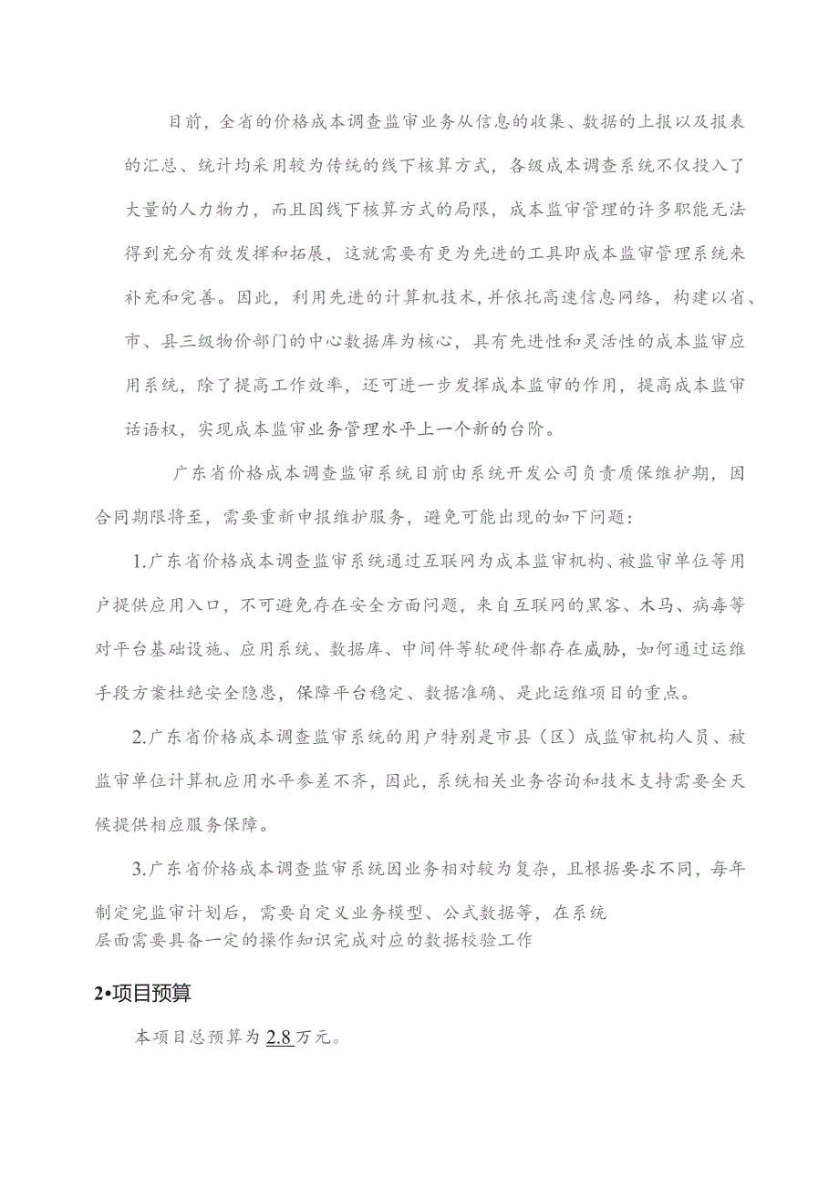 广东省省级政务信息化（2023年第三批）项目需求--广东省价格成本调查监审系统运维和运营（2024年）项目.docx_第2页