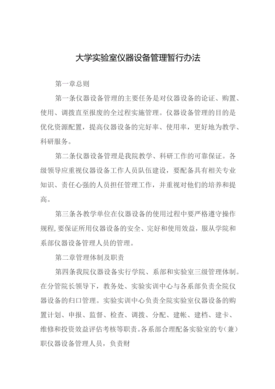 大学实验室仪器设备管理暂行办法.docx_第1页