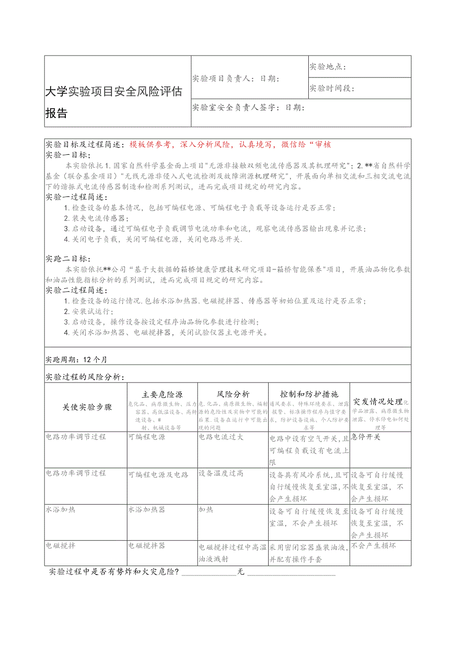 大学实验项目安全风险评估报告.docx_第1页