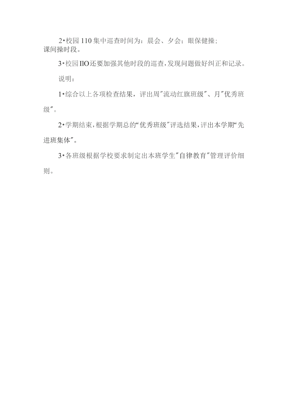 小学学校学生“自律教育”评价细则.docx_第3页