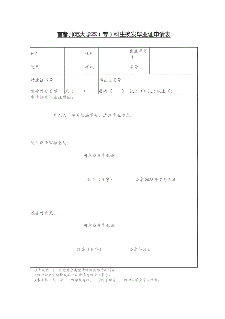 首都师范大学本专科生换发毕业证申请表.docx_第1页