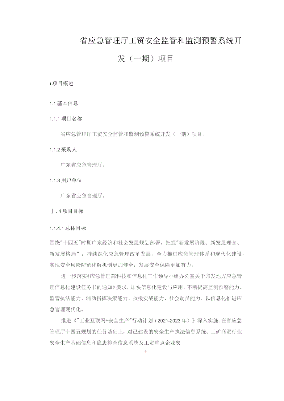 广东省省级政务信息化（2023年第四批）项目需求--广东省应急管理厅工贸安全监管和监测预警系统开发（一期）项目.docx_第1页