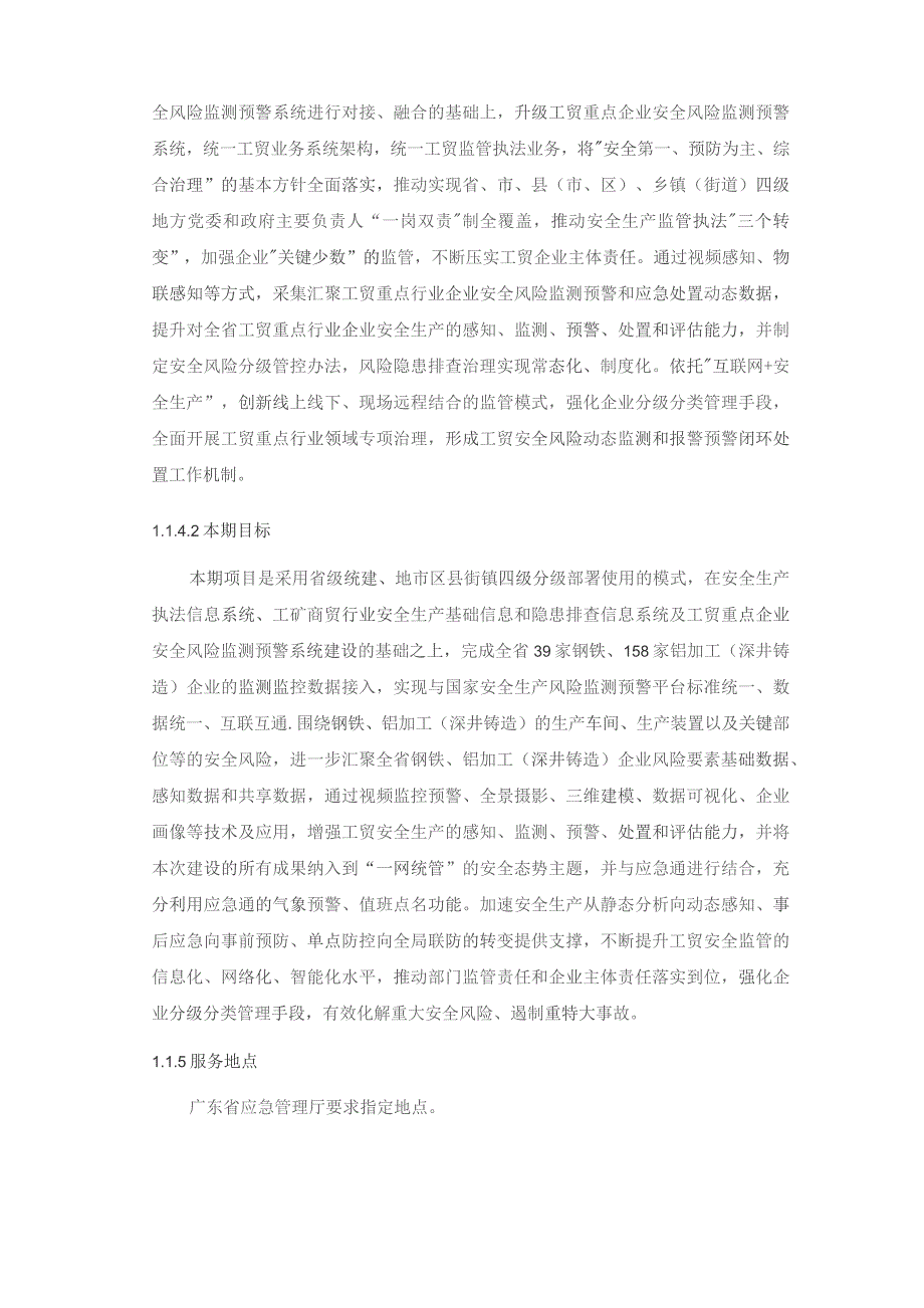 广东省省级政务信息化（2023年第四批）项目需求--广东省应急管理厅工贸安全监管和监测预警系统开发（一期）项目.docx_第2页