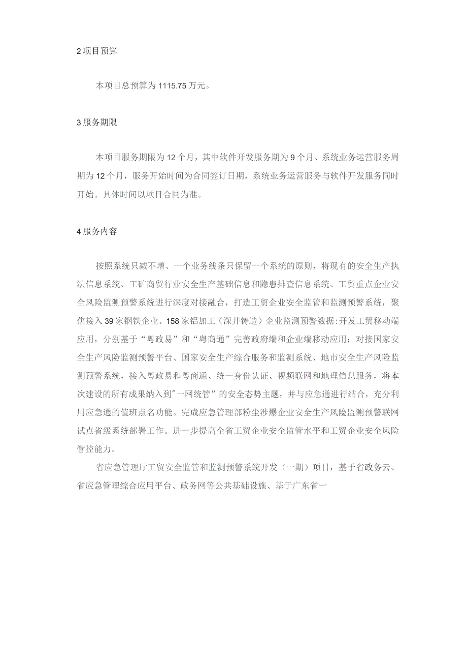 广东省省级政务信息化（2023年第四批）项目需求--广东省应急管理厅工贸安全监管和监测预警系统开发（一期）项目.docx_第3页