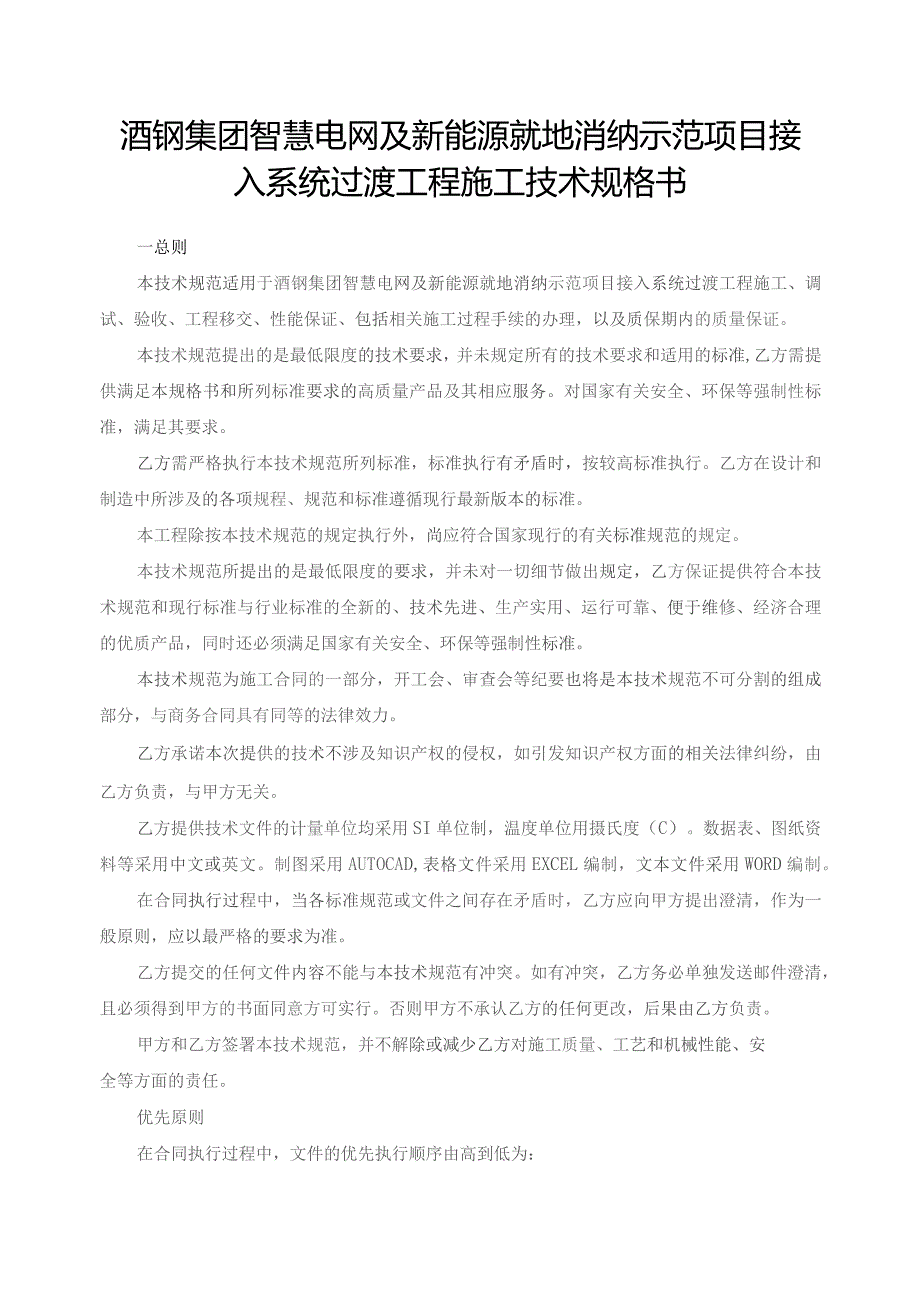 酒钢集团智慧电网及新能源就地消纳示范项目接入系统过渡工程施工技术规格书.docx_第1页