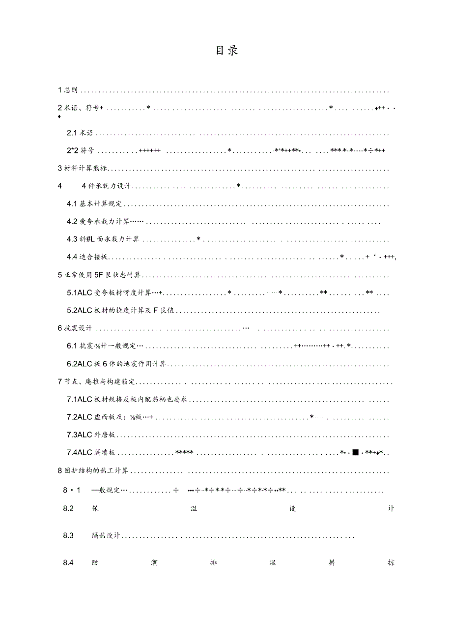 蒸压轻质加气混凝土板应用技术规程完整.docx_第2页