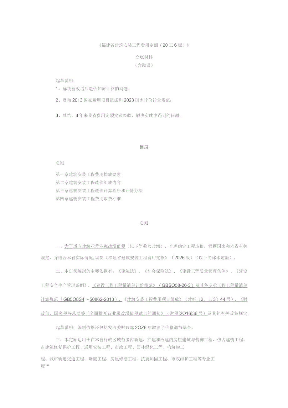 福建省建筑安装工程费用定额(2016版).docx_第1页