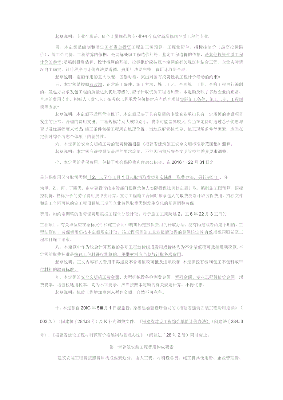 福建省建筑安装工程费用定额(2016版).docx_第2页