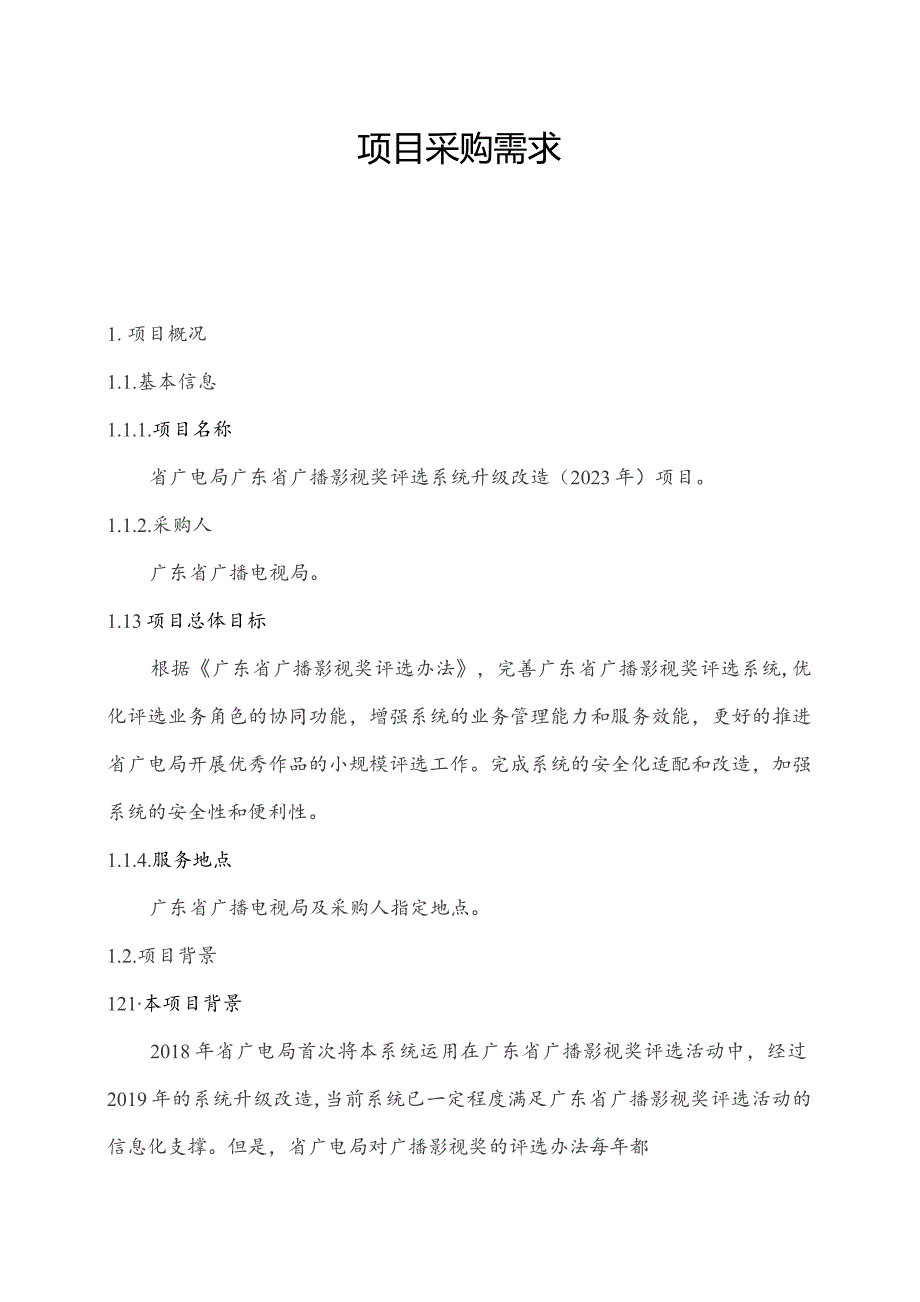 广东省省级政务信息化（2023年第三批）项目需求--广东省广电局广播影视奖评选系统升级改造（2023年）项目.docx_第1页