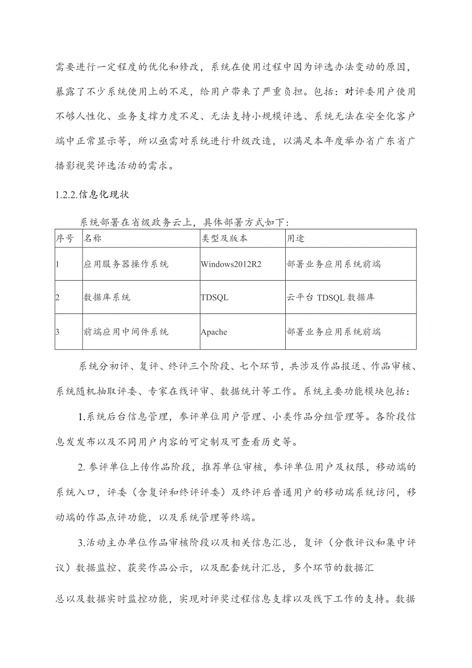 广东省省级政务信息化（2023年第三批）项目需求--广东省广电局广播影视奖评选系统升级改造（2023年）项目.docx_第2页