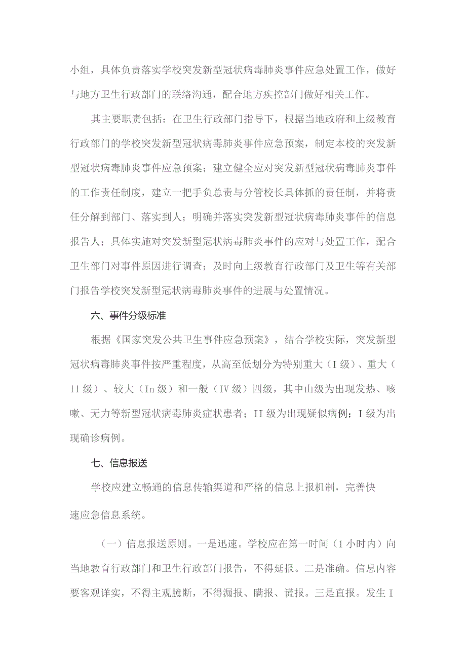 学校疫情防控应急预案和处置流程.docx_第2页