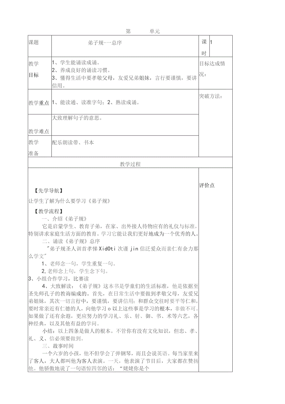 国学教案-----弟子规一年级.docx_第1页