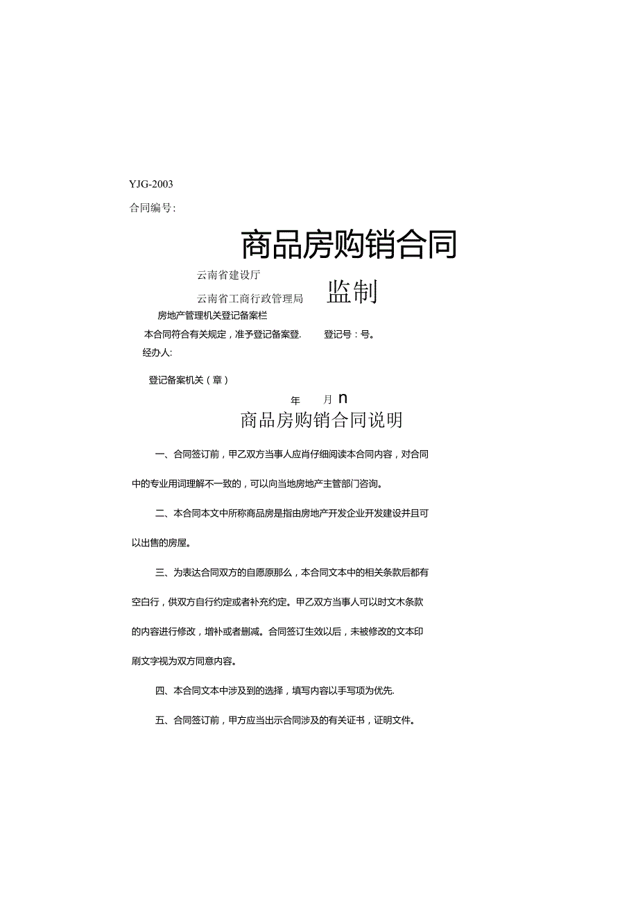 商品房购销合同(云南省工商局监制).docx_第1页