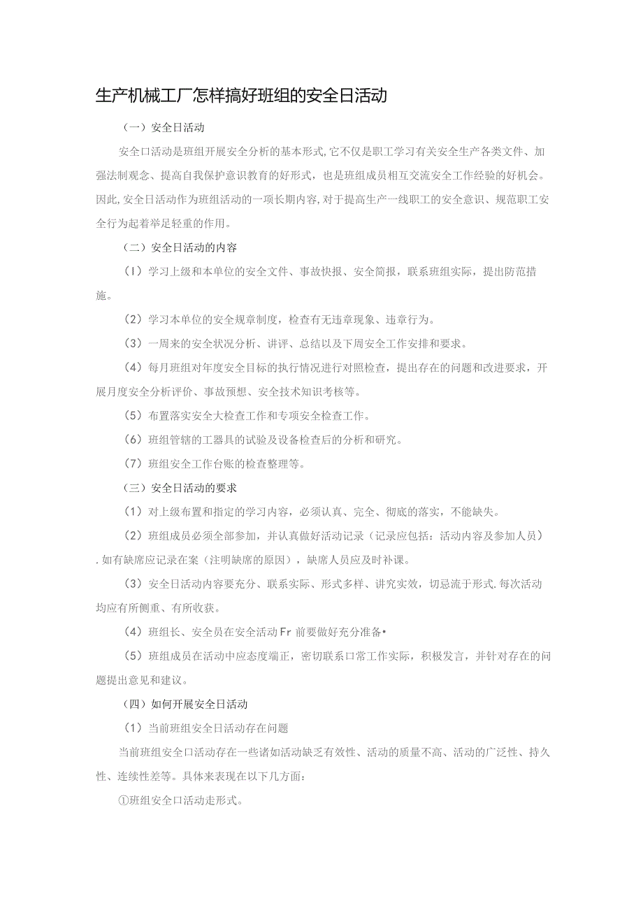 生产机械工厂怎样搞好班组的安全日活动.docx_第1页