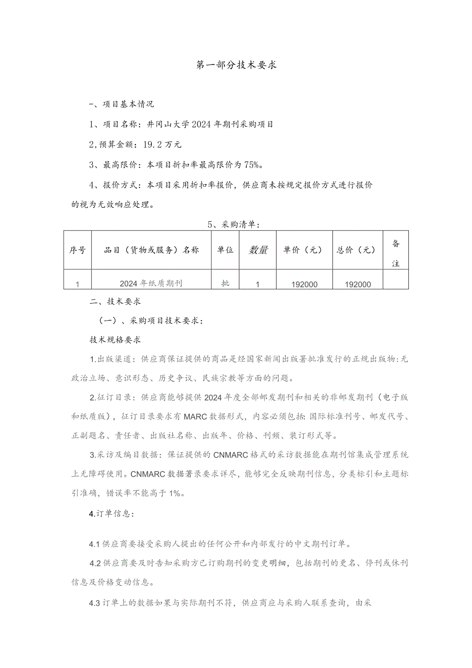 第一部分技术要求.docx_第1页