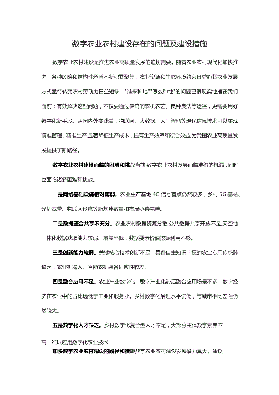 数字农业农村建设存在的问题及建设措施.docx_第1页