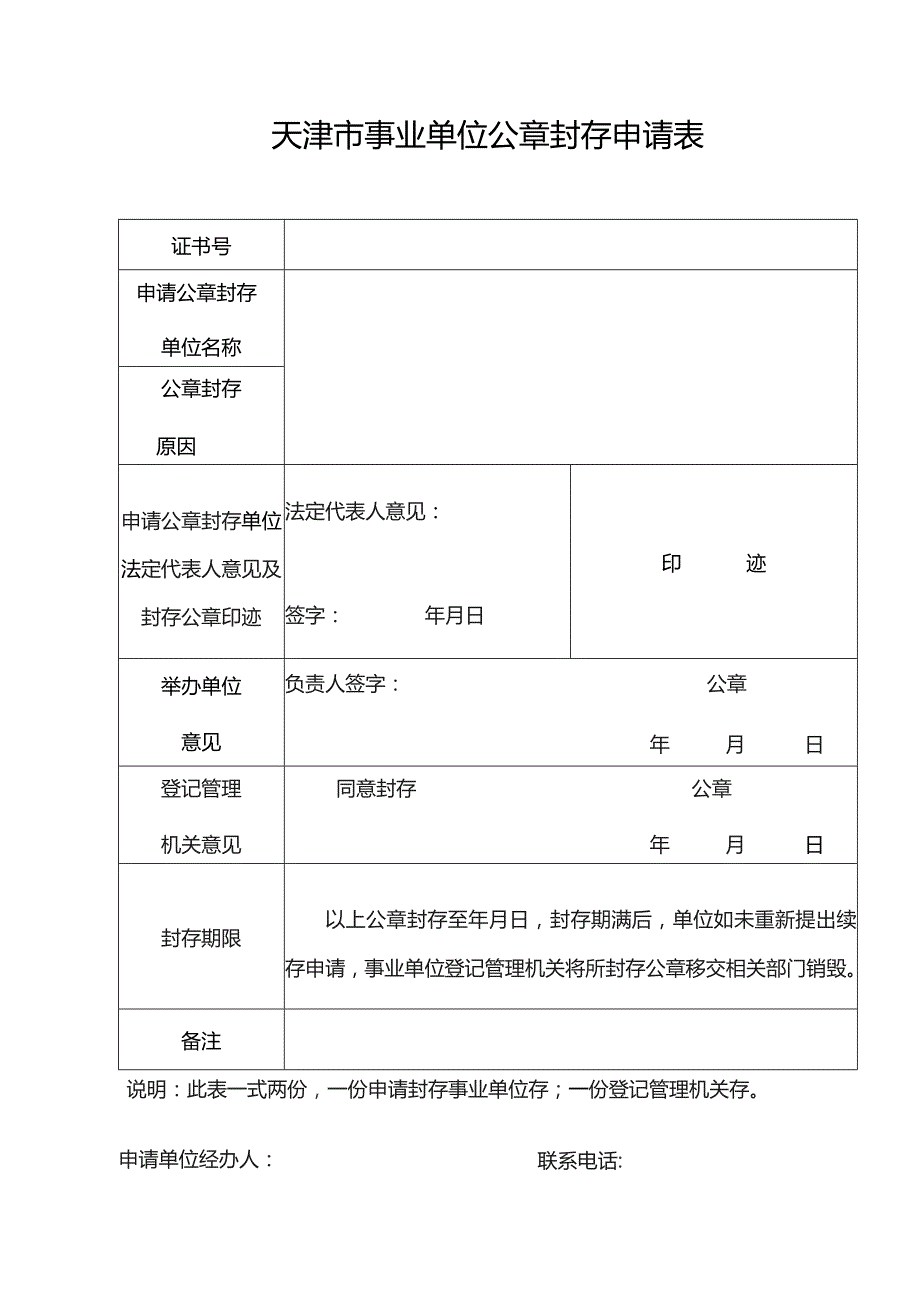 天津市事业单位公章封存申请表.docx_第1页