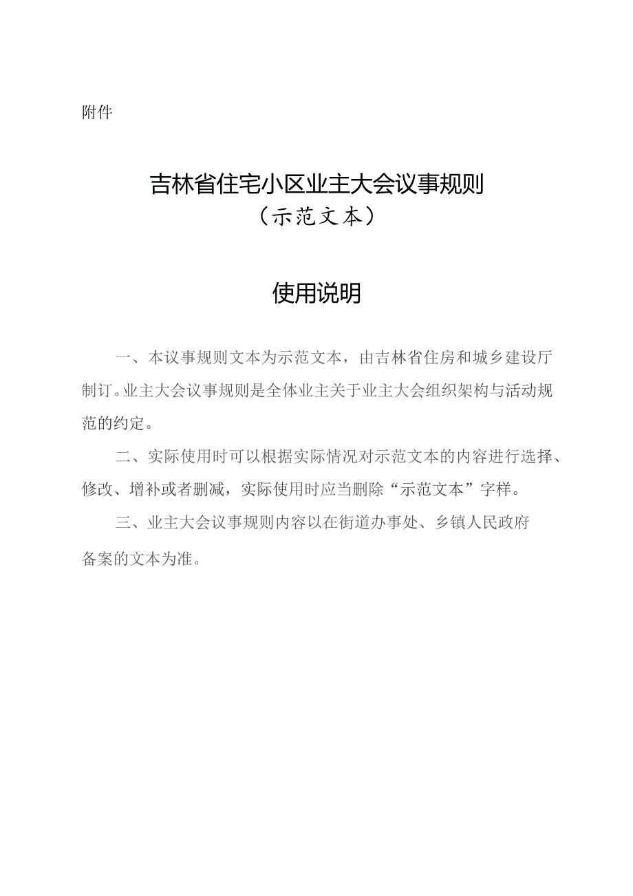 吉林省住宅小区业主大会议事规则（示范文本）.docx_第1页