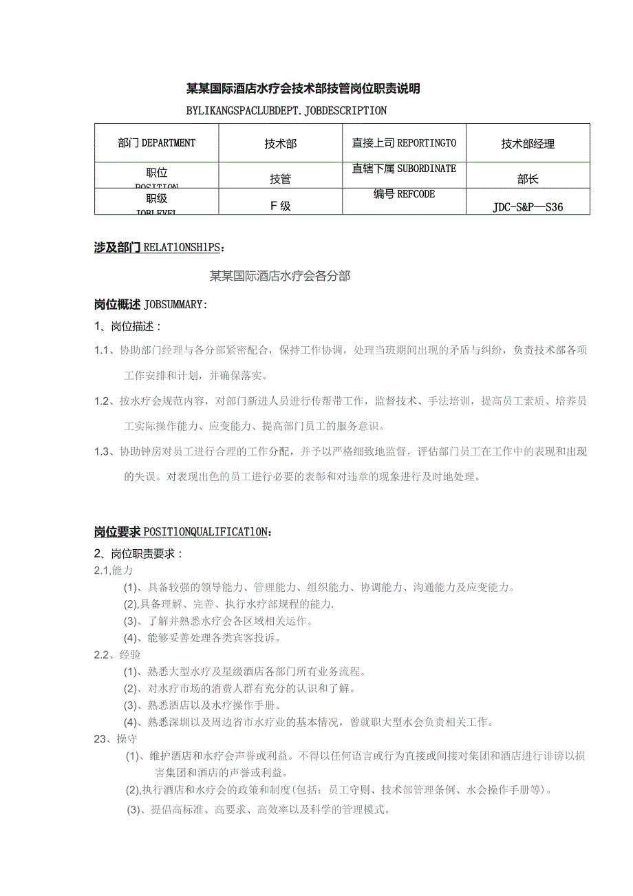 某某国际酒店水疗会技术部技管岗位职责说明.docx_第1页