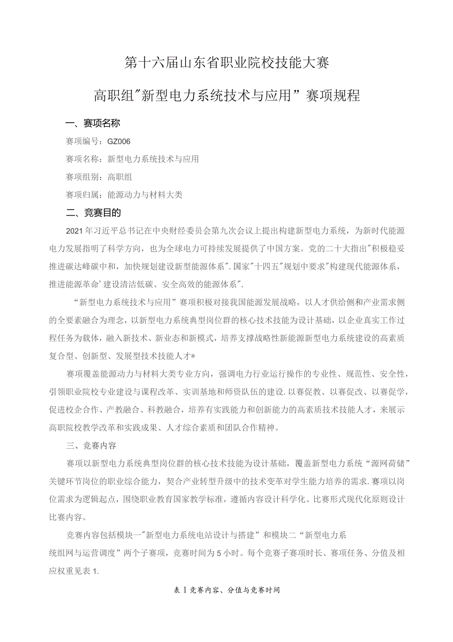 第十六届山东省职业院校技能大赛高职组“新型电力系统技术与应用”赛项规程.docx_第1页