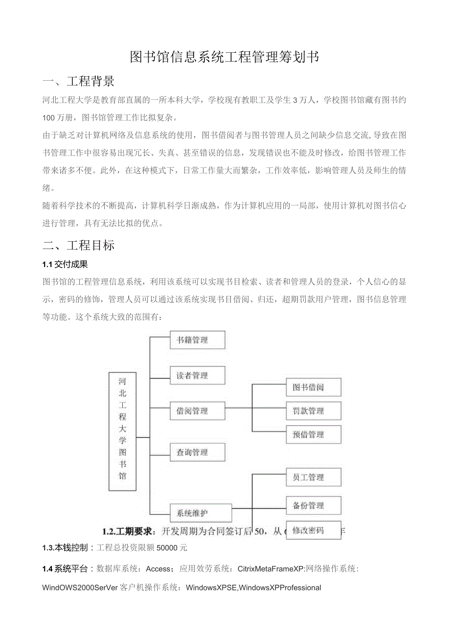 图书馆信息系统项目策划.docx_第1页