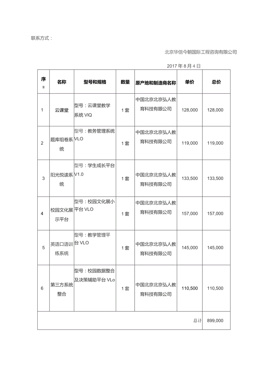 西罗园小学数字化校园项目.docx_第2页