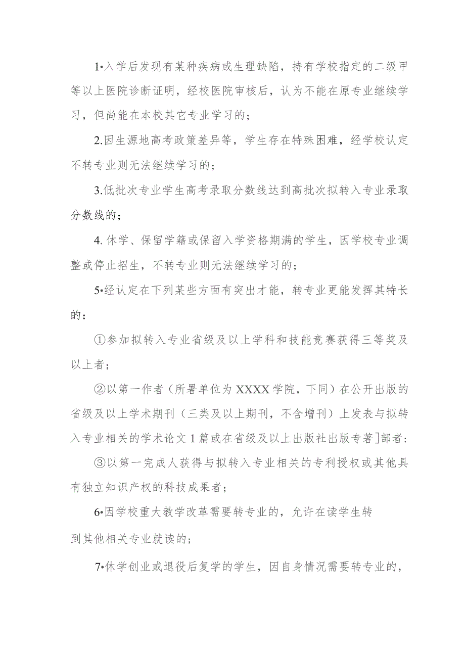 大学学院普通本科学生转专业实施办法.docx_第2页