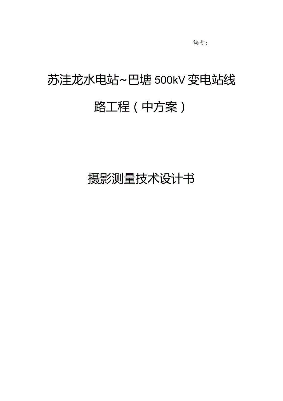 巴塘500kV变电站线路工程（中方案）摄影测量技术设计书.docx_第1页