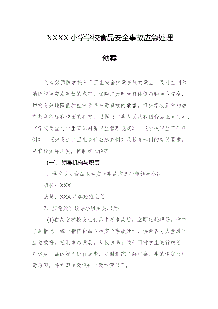 小学学校食品安全事故应急处理预案.docx_第1页