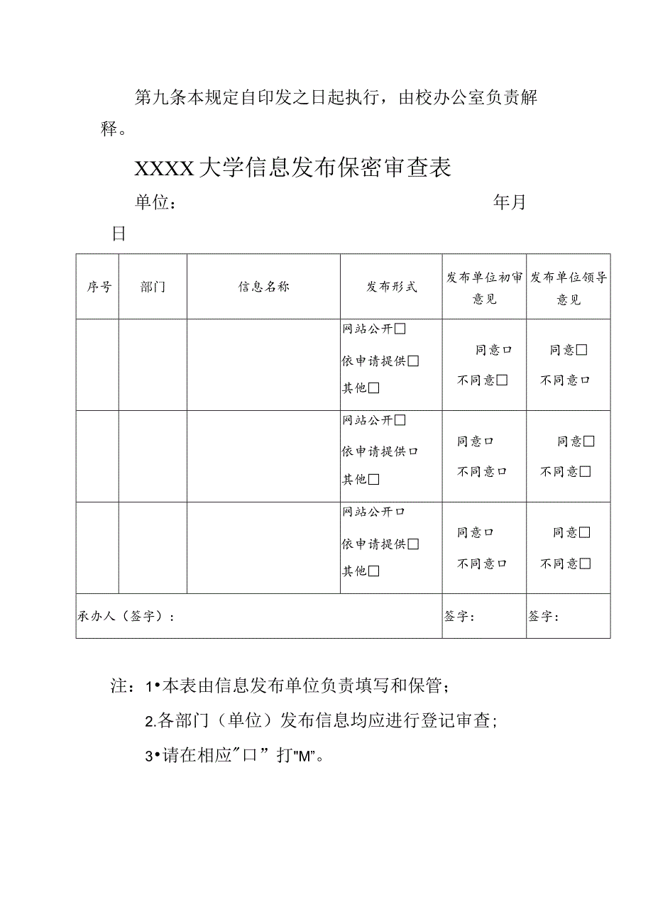 大学信息公开保密审查规定.docx_第3页