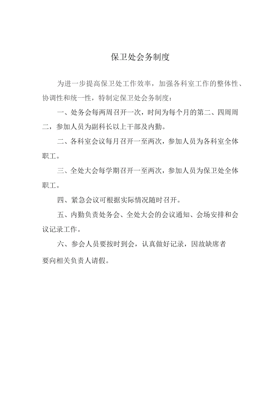 保卫处会务制度.docx_第1页