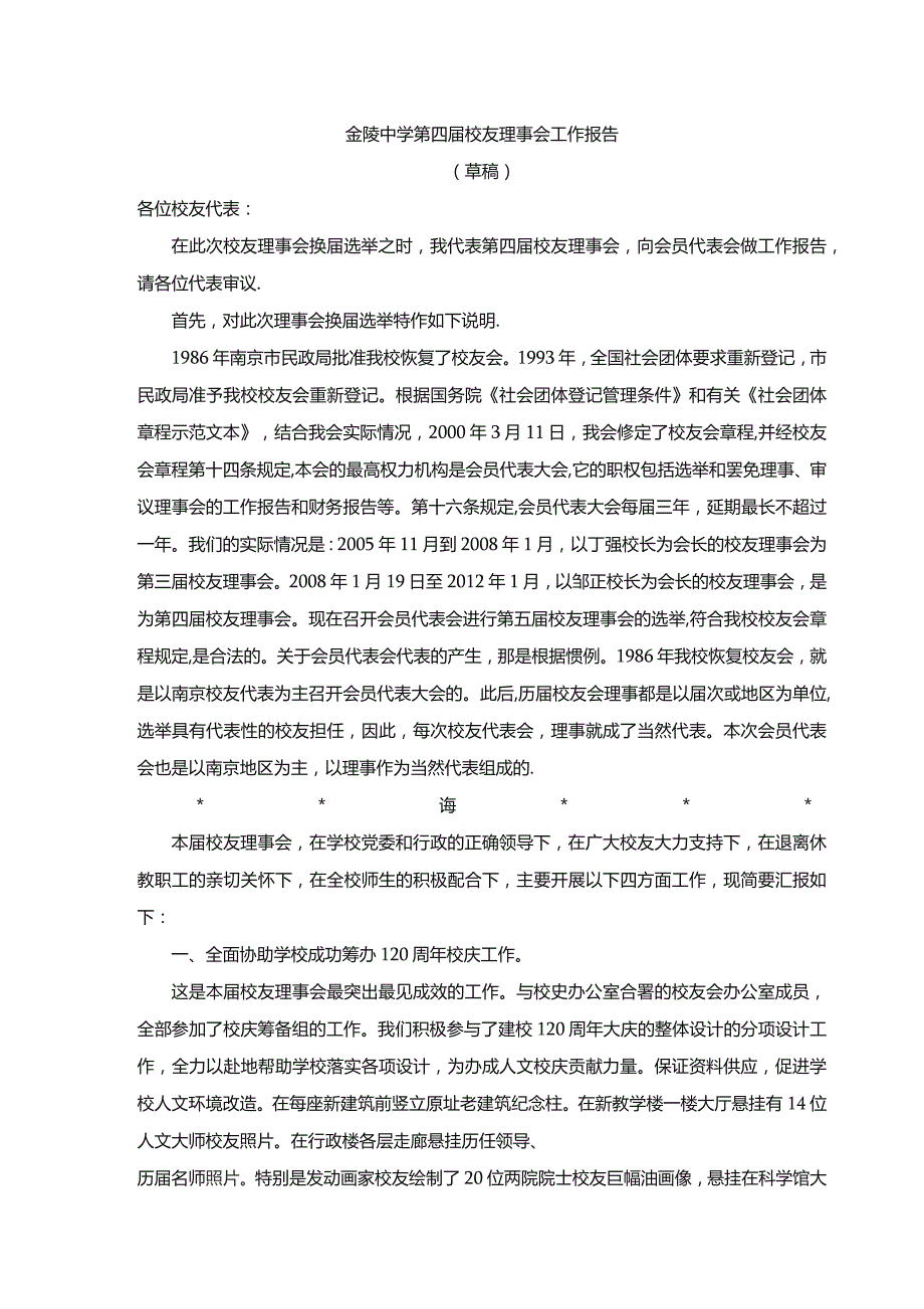 金陵中学第四届校友理事会工作报告.docx_第1页