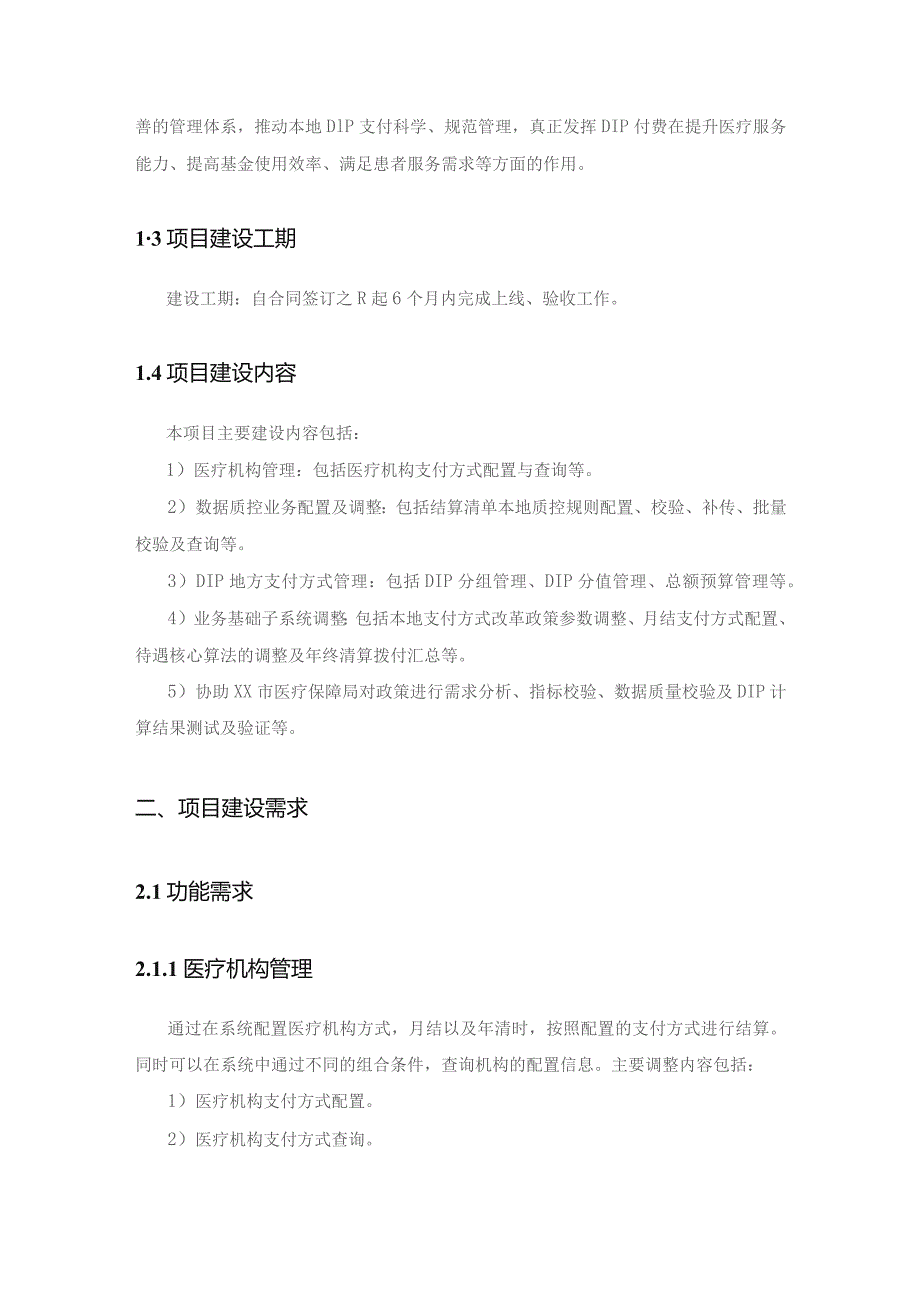 XX市医疗保障局按病种分值付费（DIP）业务系统对接项目采购需求.docx_第2页