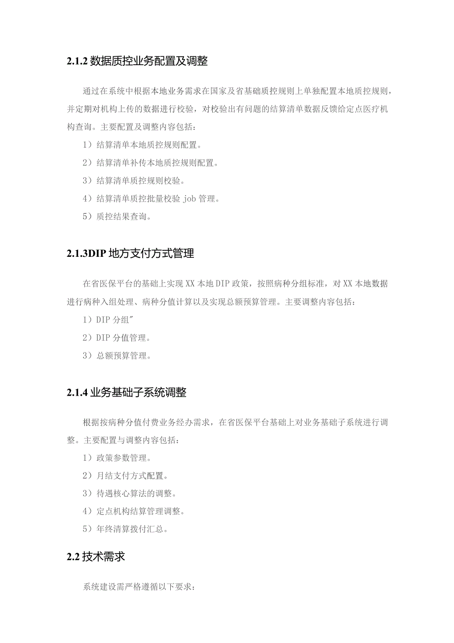 XX市医疗保障局按病种分值付费（DIP）业务系统对接项目采购需求.docx_第3页