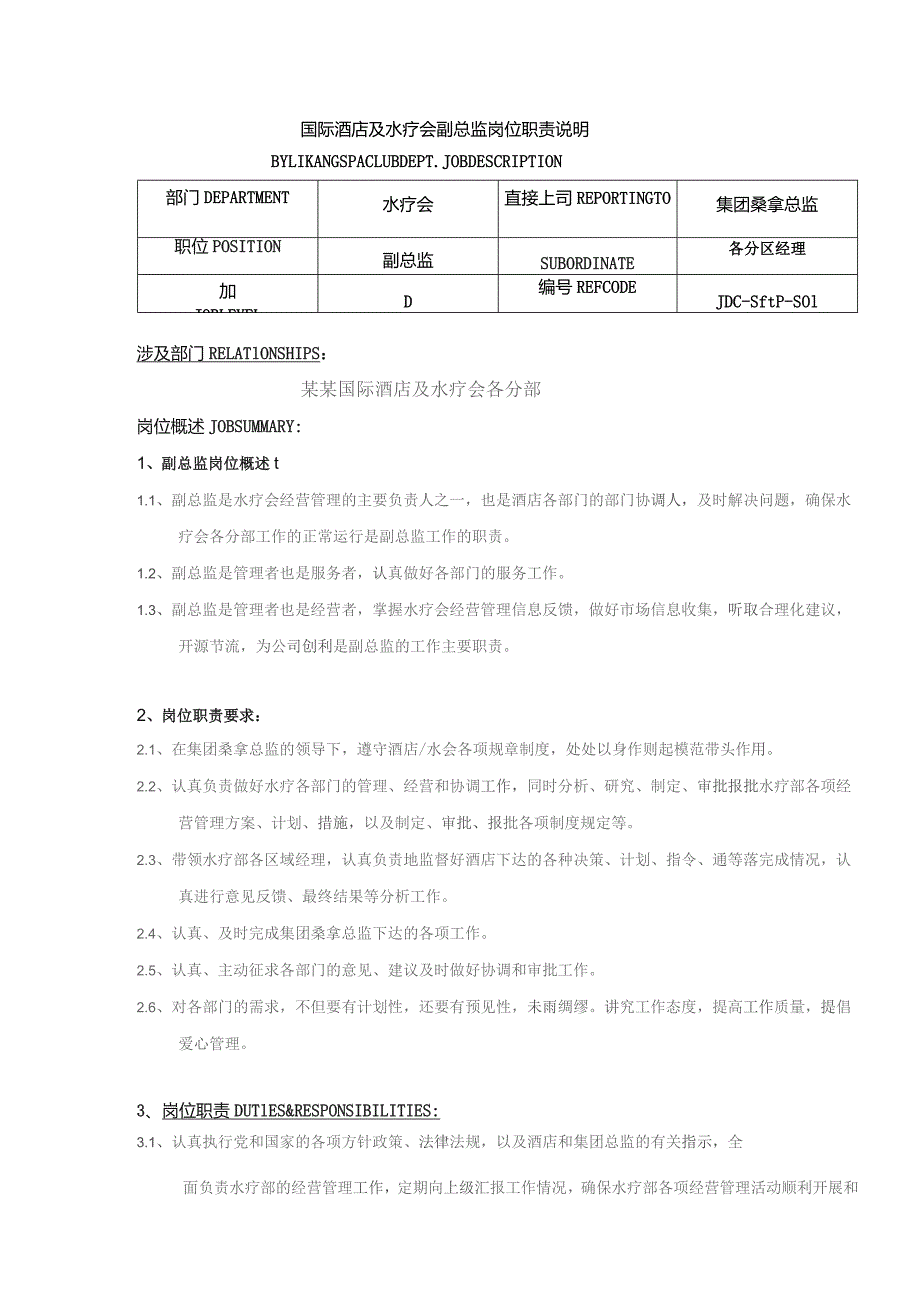 国际酒店及水疗会副总监岗位职责说明.docx_第1页