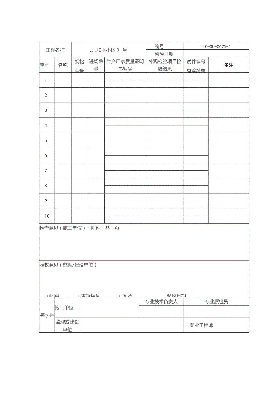 节能工程散热器工程材料材料构配件进场检验记录.docx_第1页