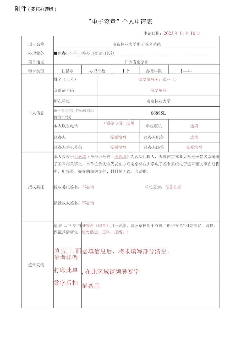 委托办理版“电子签章”个人申请表.docx_第1页