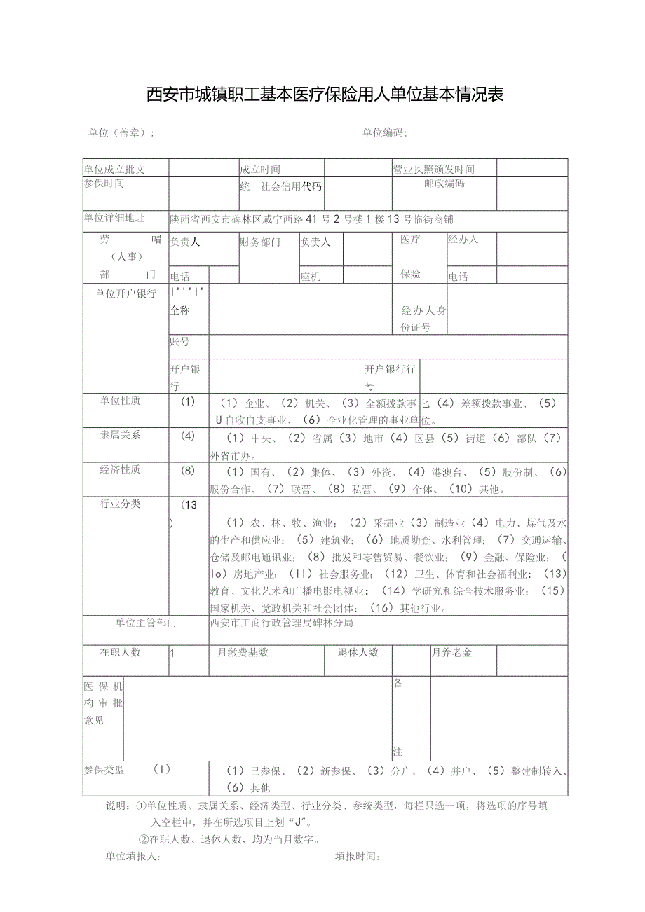 职工基本医疗保险用人单位基本情况表.docx_第1页