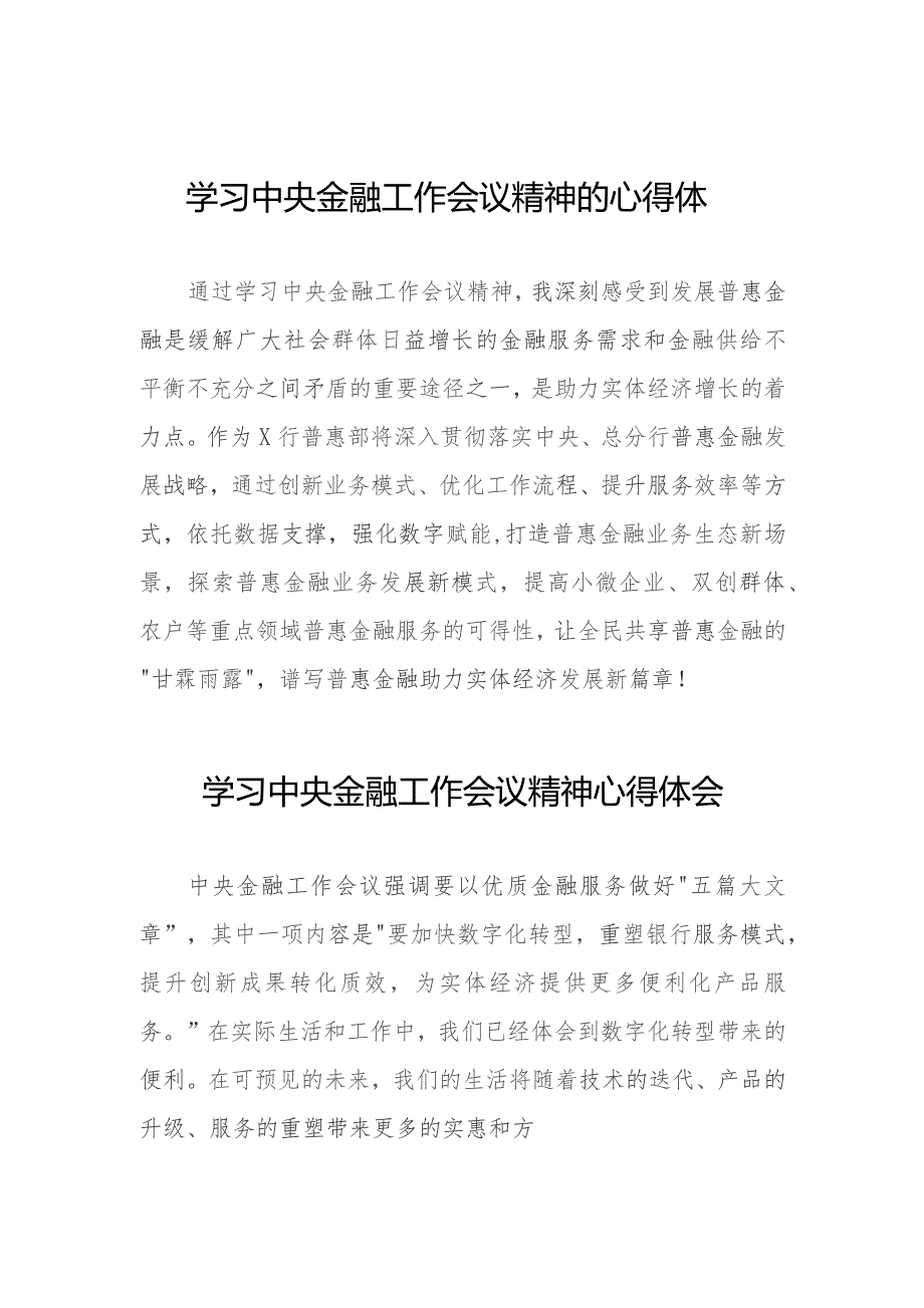 关于2023中央金融工作会议精神的心得感悟学习发言三十八篇.docx_第1页