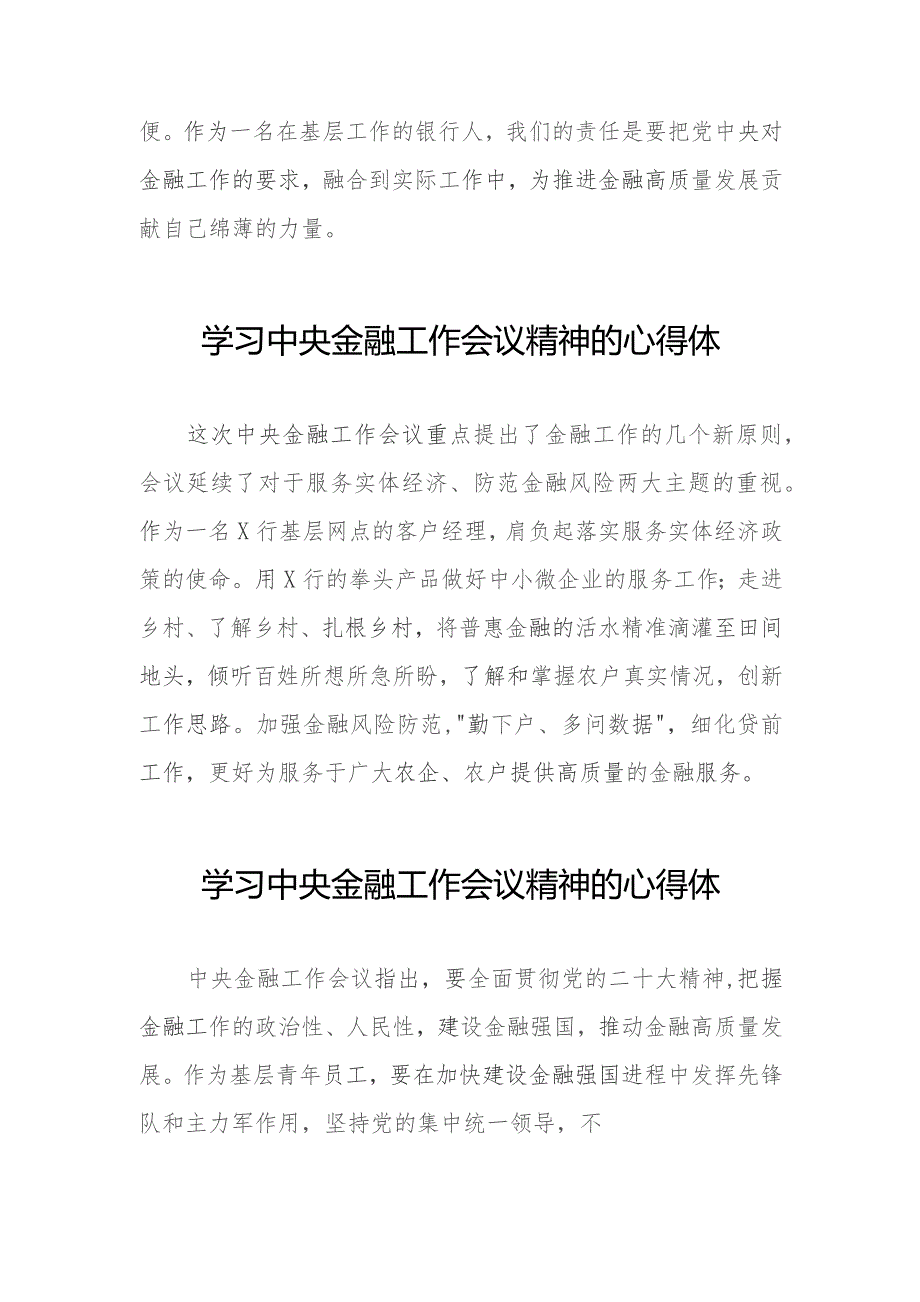 关于2023中央金融工作会议精神的心得感悟学习发言三十八篇.docx_第2页