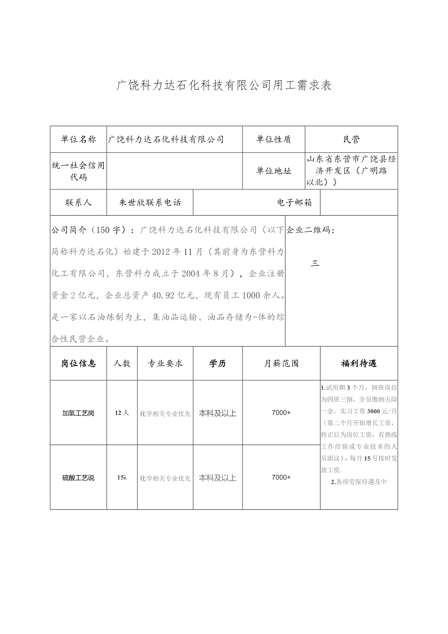 广饶科力达石化科技有限公司用工需求表.docx_第1页