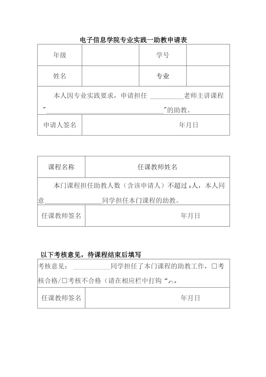 电子信息学院专业实践—助教申请表.docx_第1页